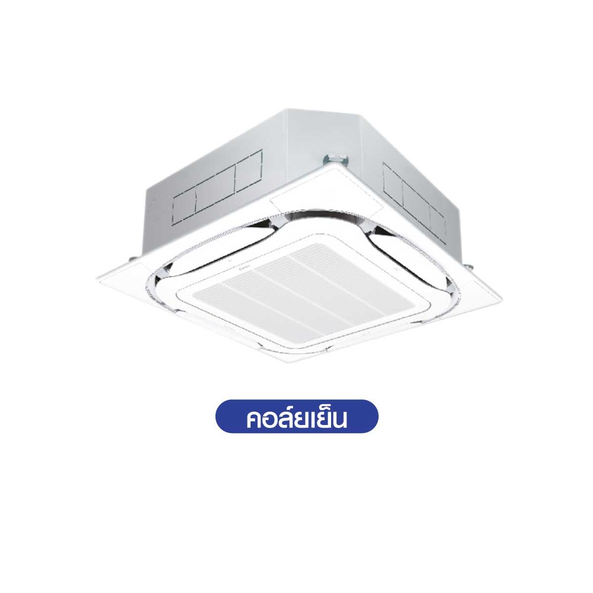 Daikin แอร์ 4 ทิศทางรุ่นFCF13DV2S(Standard Inverter) ขนาด13,600บีทียู