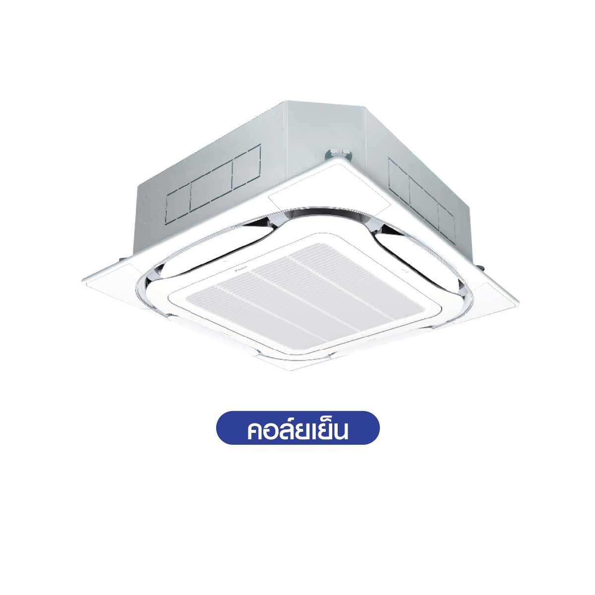 DAIKIN Round Flow Cassette แอร์แบบฝังฝ้า รีโมทไร้สาย 18,090 BTU 220V รุ่น FCF18DV2S