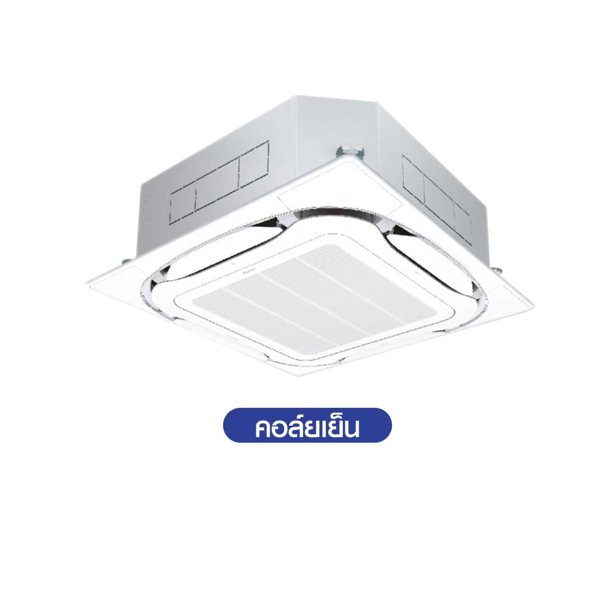 Daikin แอร์ 4 ทิศทางรุ่นFCF48DV2S(Standard Inverter) ขนาด48,000บีทียู