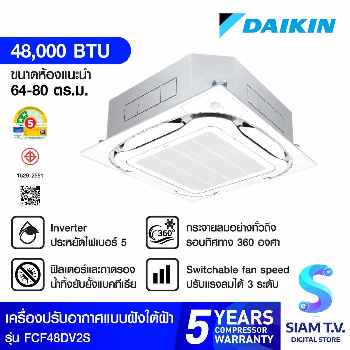 Daikin แอร์ 4 ทิศทางรุ่นFCF48DV2S(Sensor Inverter) ขนาด48000บีทียู