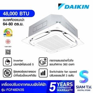 Daikin แอร์ 4 ทิศทางรุ่นFCF48DV2S(Sensor Inverter) ขนาด48000บีทียู