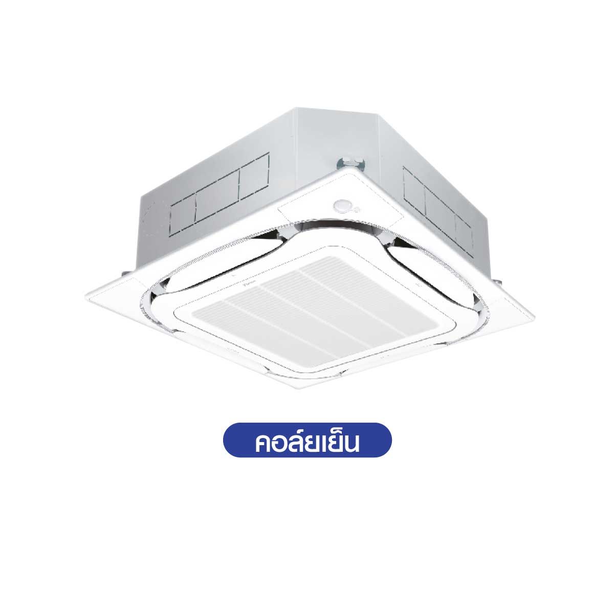 Daikin แอร์ 4 ทิศทางรุ่นFCF48DV2S(Sensor Inverter) ขนาด48000บีทียู