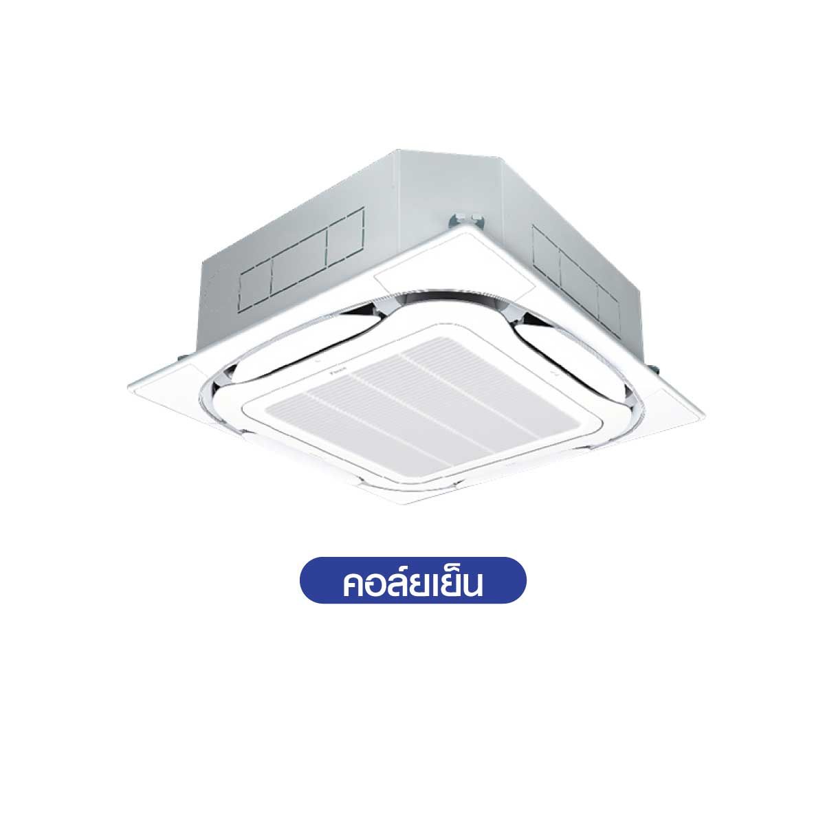 DAIKIN Round Flow Cassette แอร์แบบฝังฝ้า รีโมทไร้สาย INVERTER  48000  BTU 380V รุ่น FCFC42EV2S