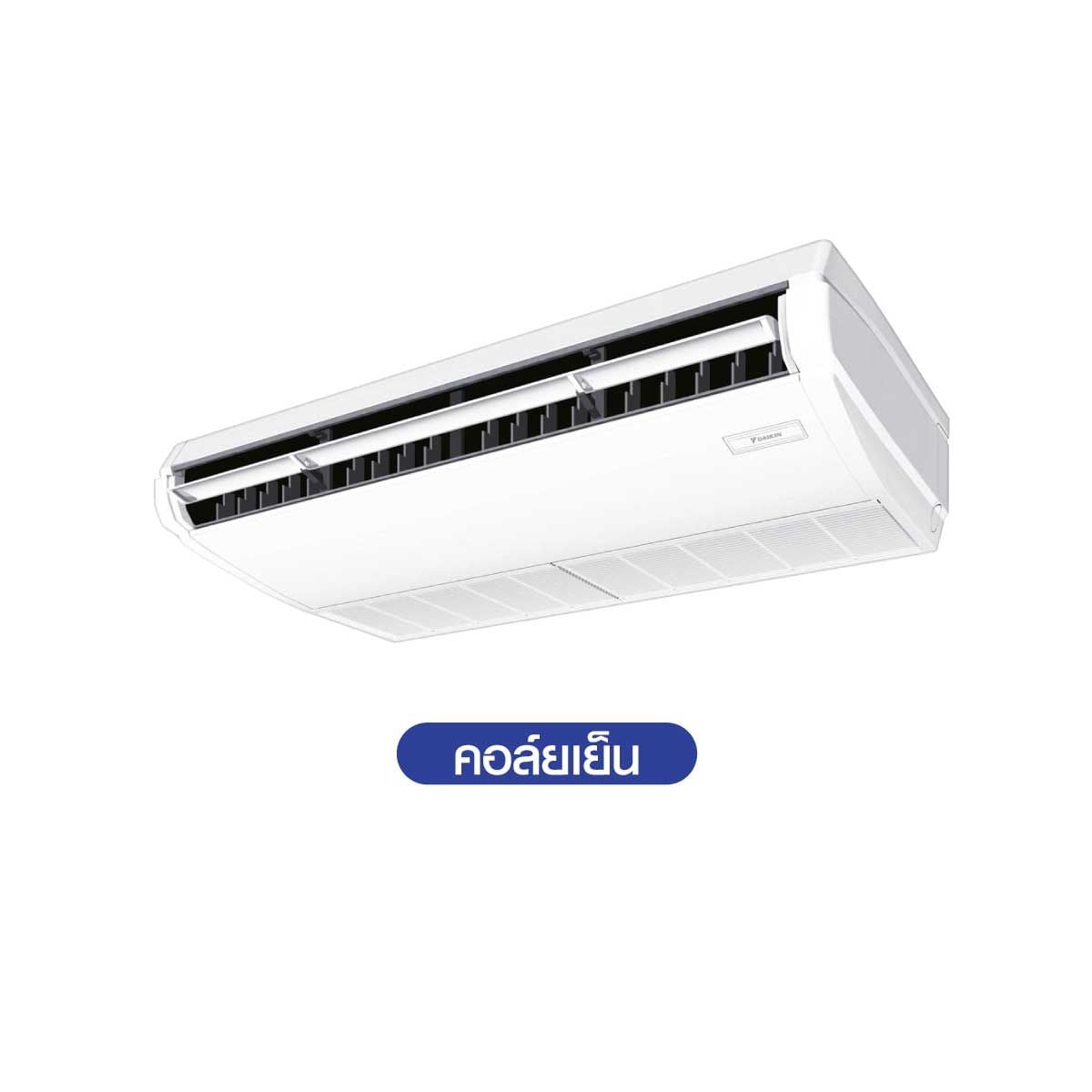 DAIKIN เครื่องปรับอากาศแบบแขวนใต้ฝ้า 30,000BTU Inverter 380V รุ่น FHA30DV2S