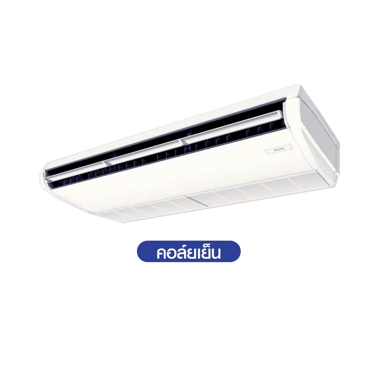 DAIKIN เครื่องปรับอากาศแบบแขวนใต้ฝ้า 42,000BTU Inverter 380V รุ่น FHA42DV2S