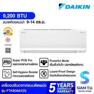 Daikinเครื่องปรับอากาศติดผนัง ขนาด9200BTU INV เบอร์5 รุ่นFTKB09AV2S