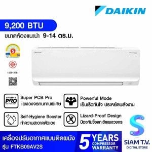 Daikinเครื่องปรับอากาศติดผนัง ขนาด9200BTU INV เบอร์5 รุ่นFTKB09AV2S