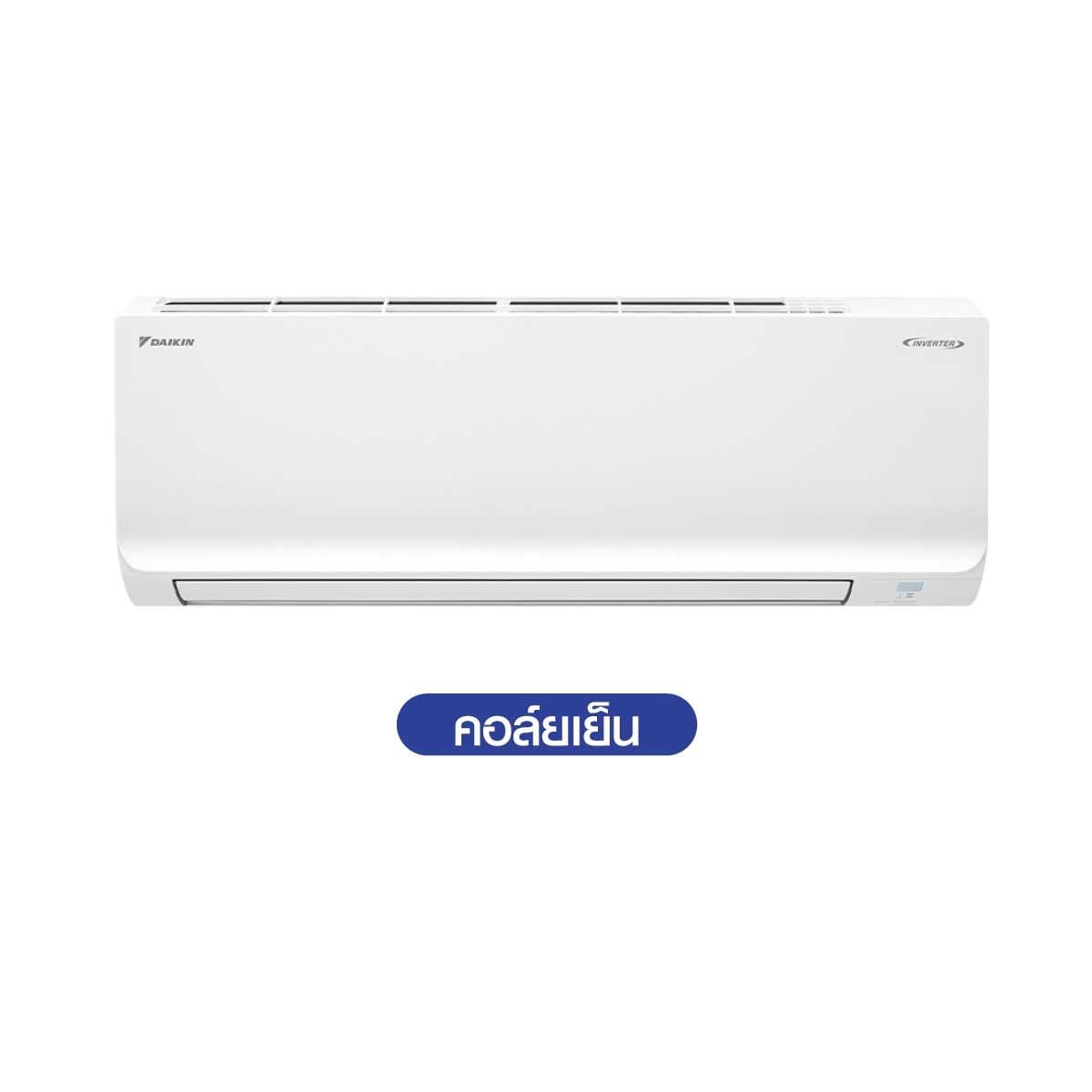 Daikinเครื่องปรับอากาศติดผนัง 12300BTU INV เบอร์5 รุ่นFTKB12AV2S