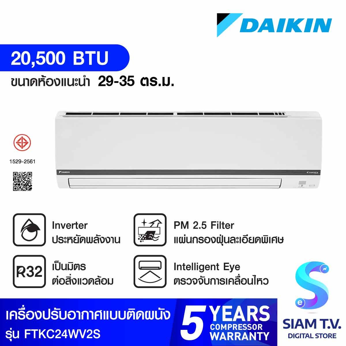 DAIKIN Smart series แอร์ เครื่องปรับอากาศINVERTER เบอร์ 5 2 ดาว 20,500BTU รุ่น FTKC24WV2S