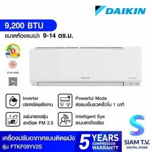 DAIKIN KF series แอร์เครื่องปรับอากาศ 9200BTU INVERTER เบอร์5 2ดาว รุ่น FTKF09YV2S