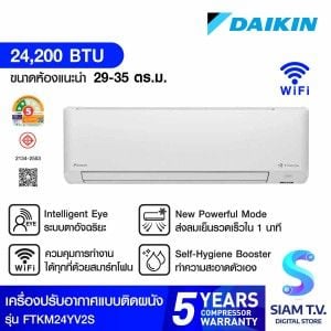DAIKIN KM series แอร์เครื่องปรับอากาศ 24200BTU เบอร์ 5 2 ดาว รุ่น FTKM24YV2S