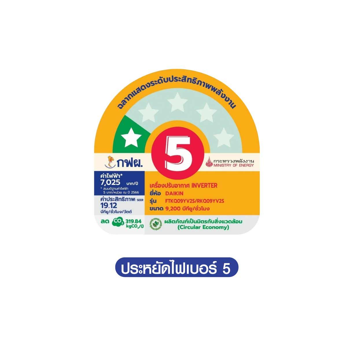 DAIKIN เครื่องปรับอากาศ 9200 BTU INVERTER เบอร์5 1 ดาว รุ่น FTKQ09YV2S