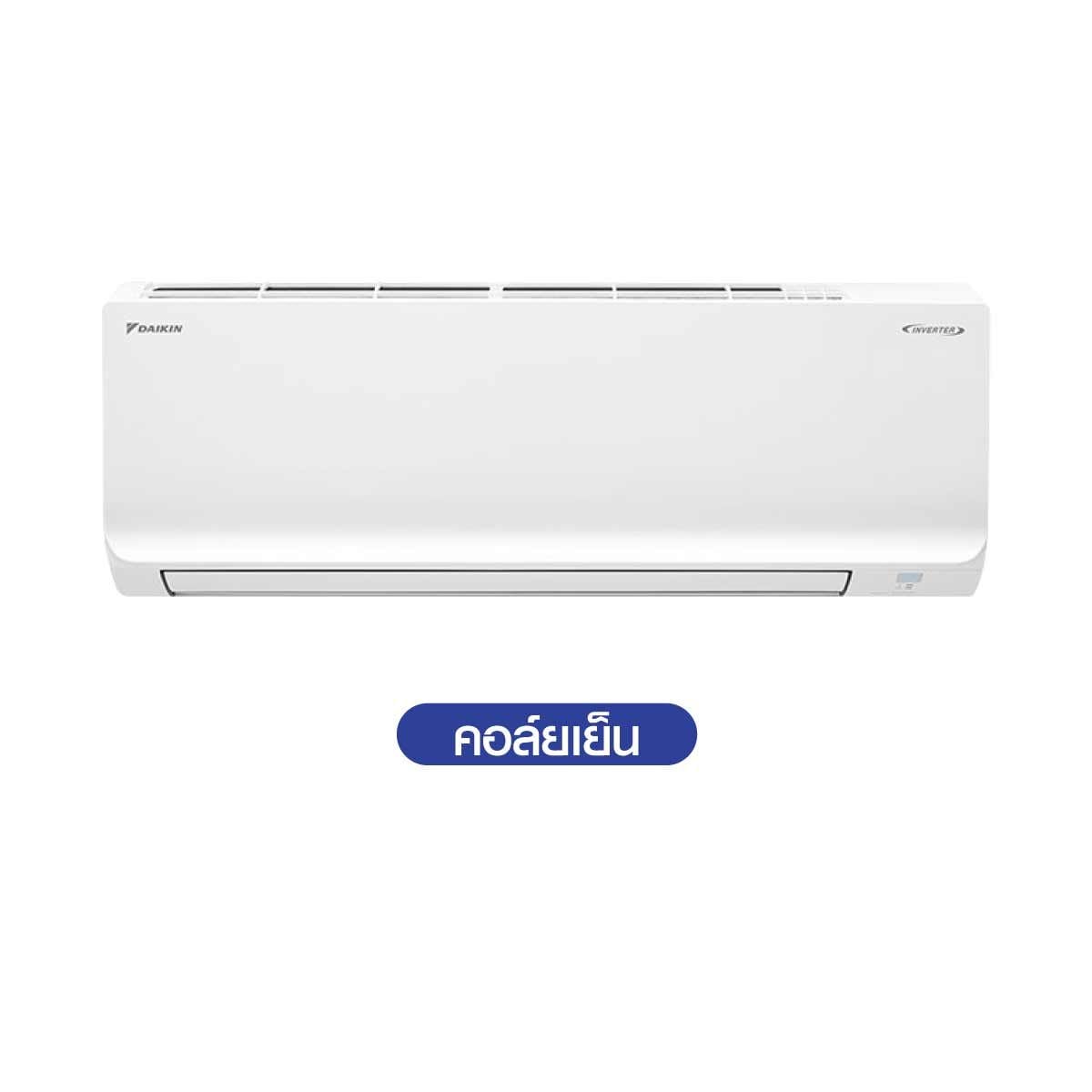 DAIKIN แอร์เครื่องปรับอากาศ 15,000 BTU INVERTER เบอร์5 1ดาว รุ่นFTKQ15YV2S