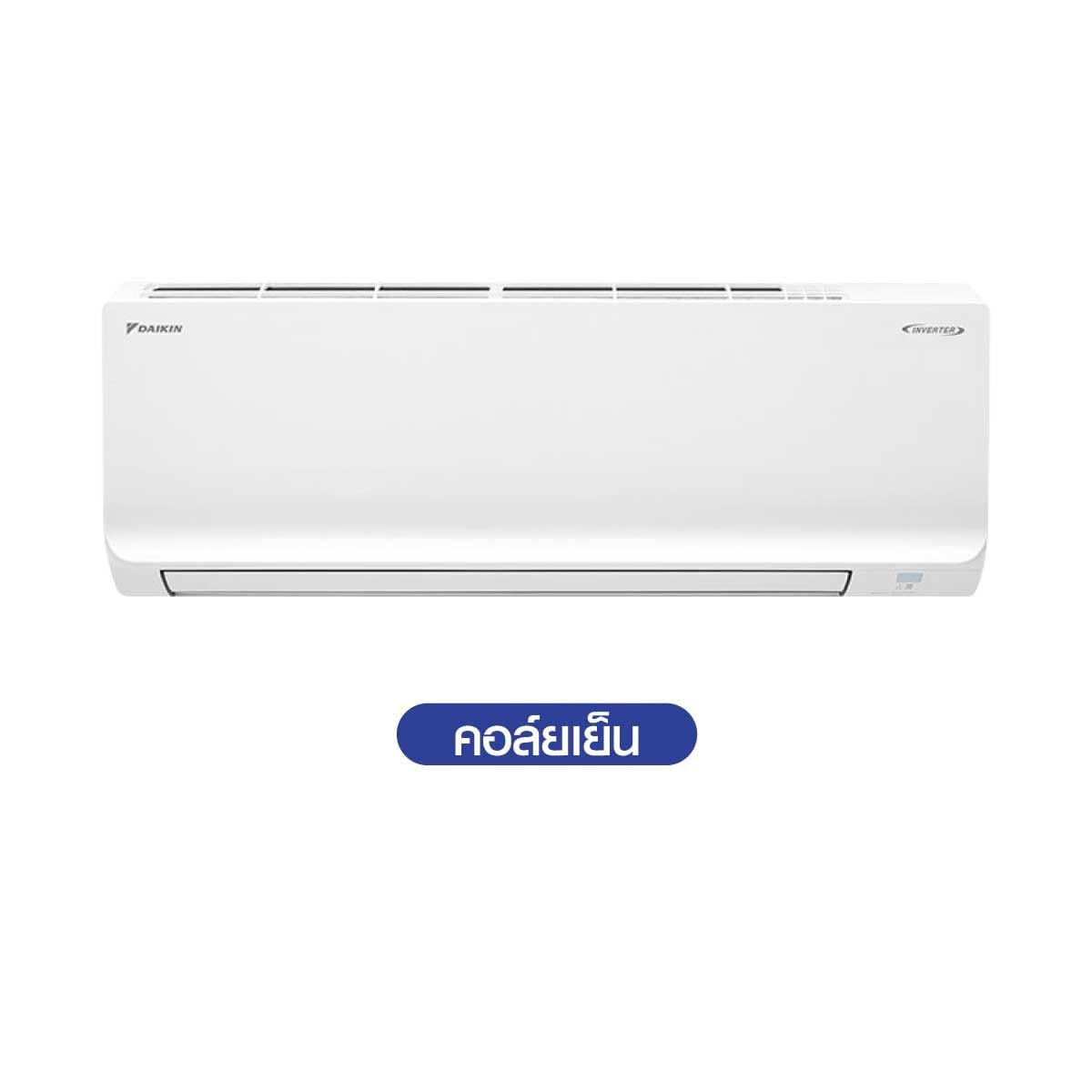 DAIKIN เครื่องปรับอากาศ 20,500 BTU INVERTER เบอร์5 1 ดาวรุ่น FTKQ24YV2S