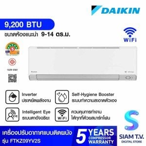 DAIKIN แอร์ เครื่องปรับอากาศติดผนัง INVERTER 9,200 BTU STEAMER WIFI รุ่น FTKZ09YV2S
