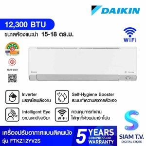 DAIKIN แอร์ เครื่องปรับอากาศติดผนัง INVERTER 12,300 BTU STEAMER WIFI  รุ่นFTKZ12YV2S