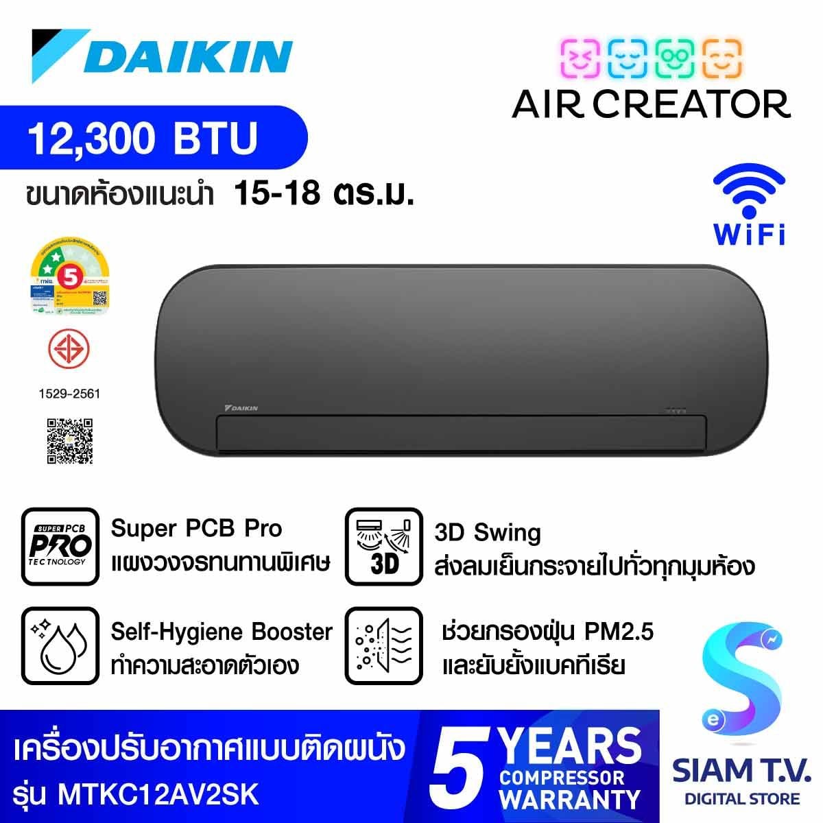 AIR CREATOR AC เครื่องปรับอากาศติดผนัง แบรนด์ใหม่ จากDaikin ขนาด 12,300BTU เบอร์5 (2ดาว) สีดำ รุ่นMTKC12AV2SW