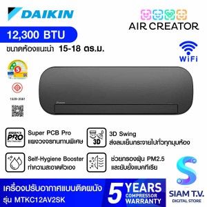 AIR CREATOR AC เครื่องปรับอากาศติดผนัง แบรนด์ใหม่ จากDaikin ขนาด 12,300BTU เบอร์5 (2ดาว) สีดำ รุ่นMTKC12AV2SW