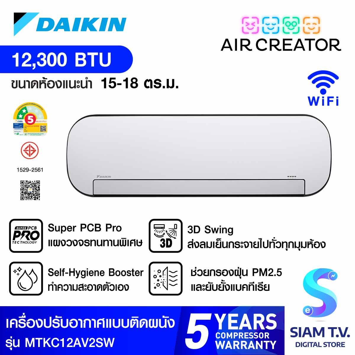 AIR CREATOR AC เครื่องปรับอากาศติดผนัง แบรนด์ใหม่ จากDaikin ขนาด 12,300BTU เบอร์5 (2ดาว) สีขาว รุ่นMTKC12AV2SW