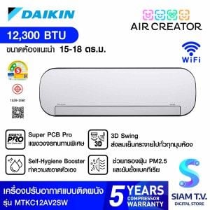 AIR CREATOR AC เครื่องปรับอากาศติดผนัง แบรนด์ใหม่ จากDaikin ขนาด 12,300BTU เบอร์5 (2ดาว) สีขาว รุ่นMTKC12AV2SW