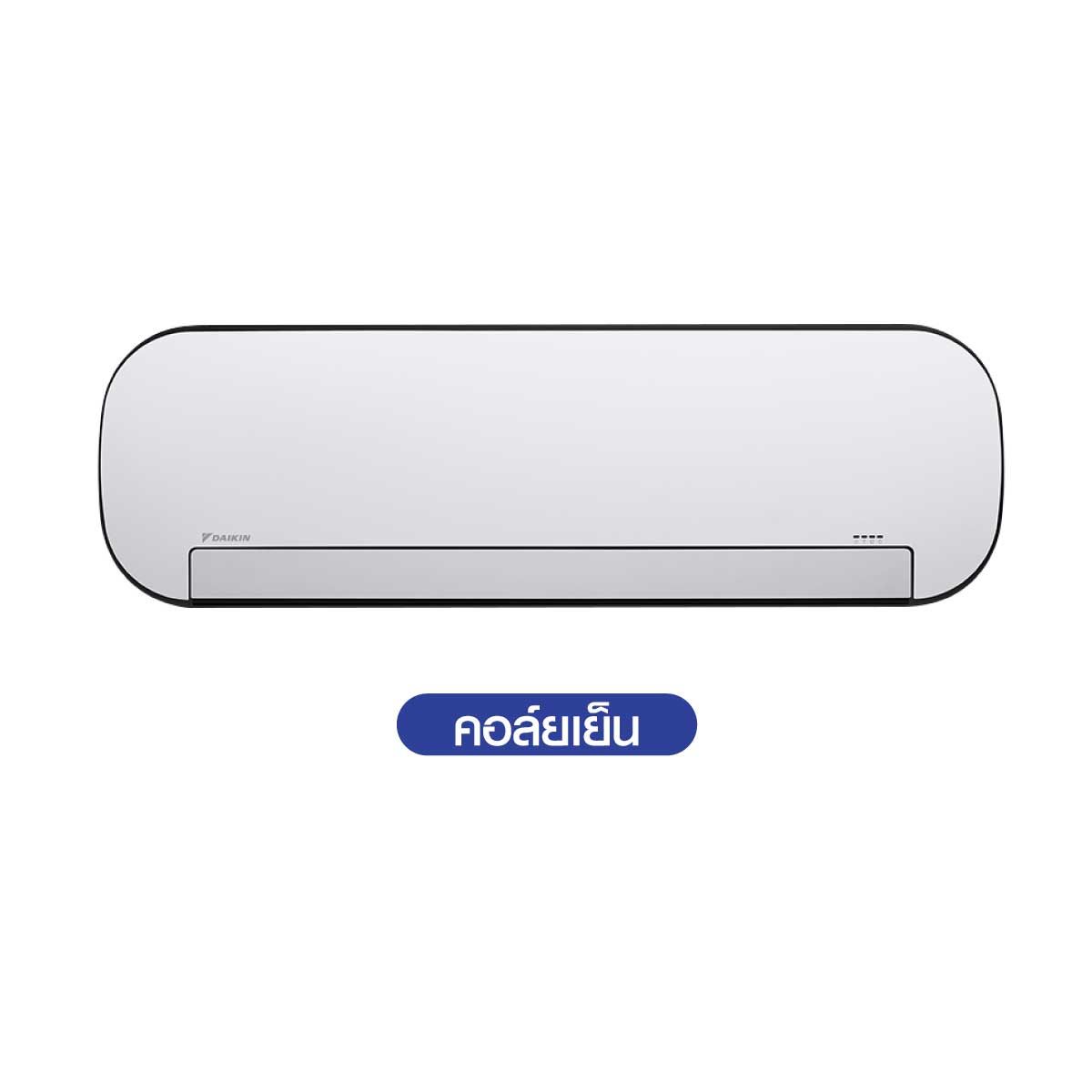 AIR CREATOR AC เครื่องปรับอากาศติดผนัง แบรนด์ใหม่ จากDaikin ขนาด 12,300BTU เบอร์5 (2ดาว) สีขาว รุ่นMTKC12AV2SW