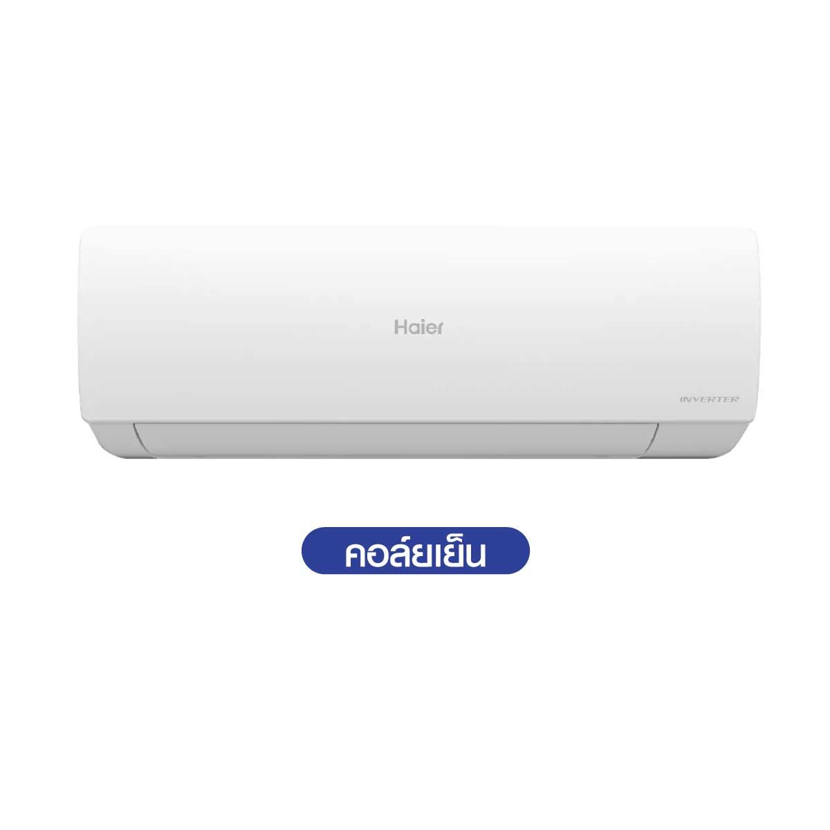 HAIER เครื่องปรับอากาศติดผนัง 9KBTU UV Wifiเบอร์5 (2ดาว) รุ่นHSU09VRWA05BF