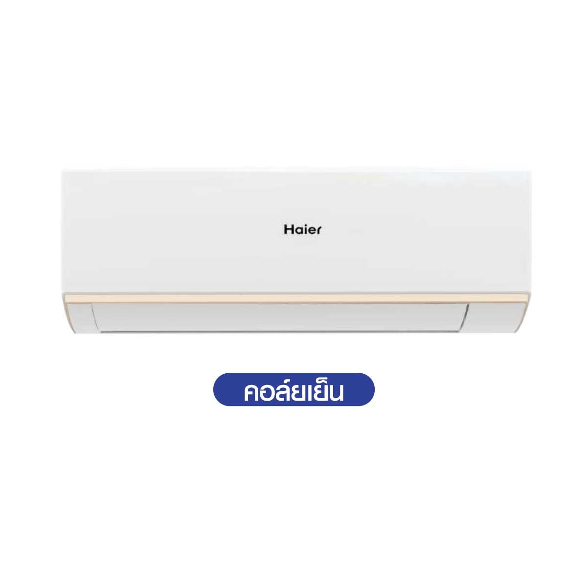 HAIER เเอร์ครื่องปรับอากาศ 9KBTU UV Wifiเบอร์5 2ดาว รุ่นHS09VRWA05