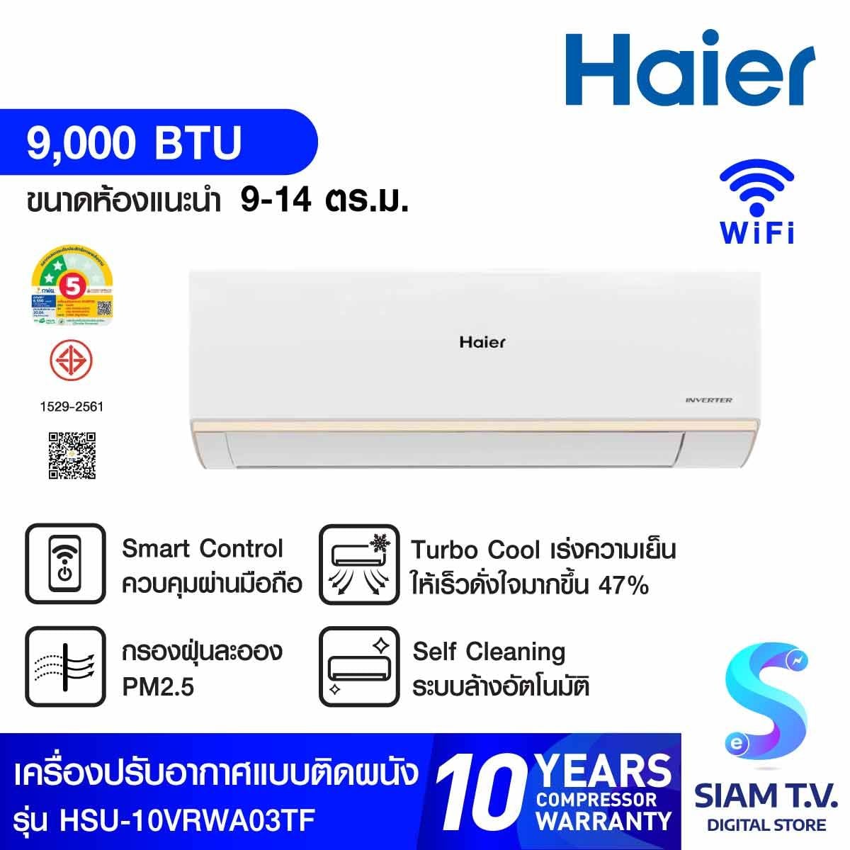 Haier แอร์เครื่องปรับอากาศติดผนัง 9,000 BTU WIFIเบอร์5(2ดาว) INVERTER รุ่น HSU-10VRWA03T
