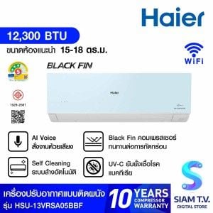 HAIERเครื่องปรับอากาศติดผนัง 12KBTU Cool Voice BlackFin เบอร์5 3ดาว สีฟ้า รุ่น13VRSA05BBF