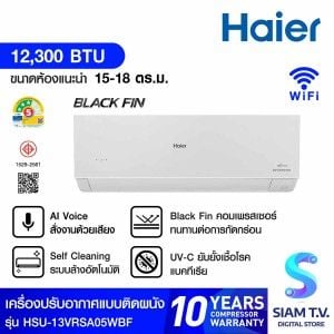 HAIERเครื่องปรับอากาศติดผนัง 12KBTU Cool Voice BlackFin เบอร์5 3ดาว สีขาว รุ่น13VRSA05WBF