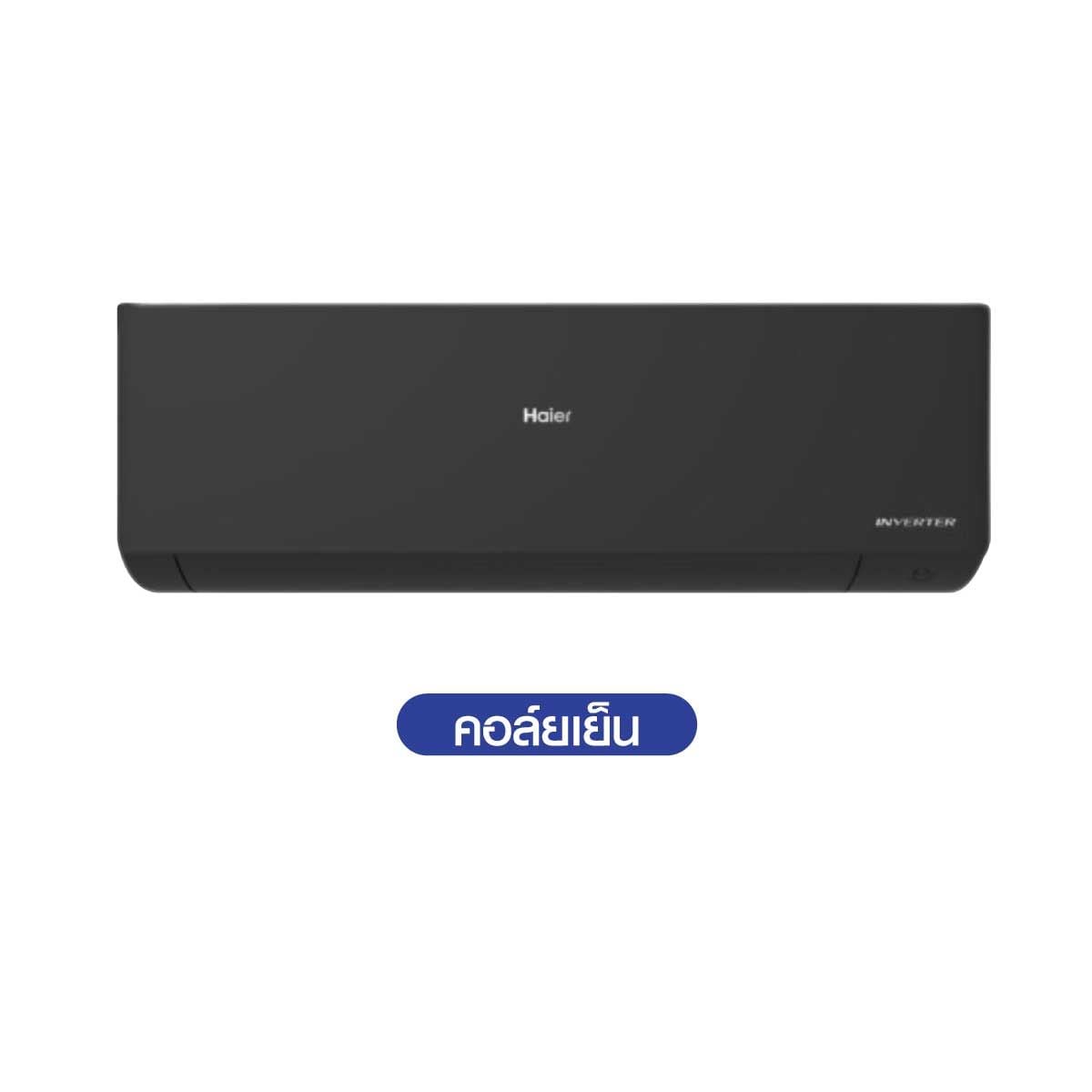 Haier แอร์เครื่องปรับอากาศติดผนัง 13,300 BTU WIFI INVERTER รุ่น HSU-13VSWA03T