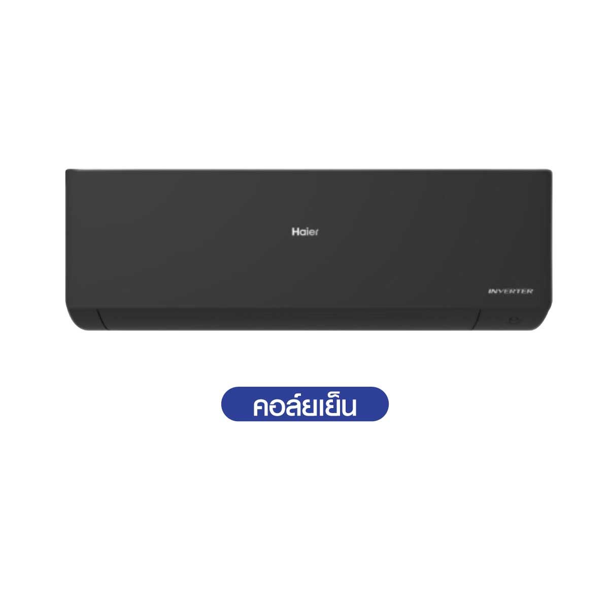 Haierเครื่องปรับอากาศติดผนัง 13,300 BTU WIFI INV เบอร์5(5ดาว)รุ่น HSU-13VSWA03T