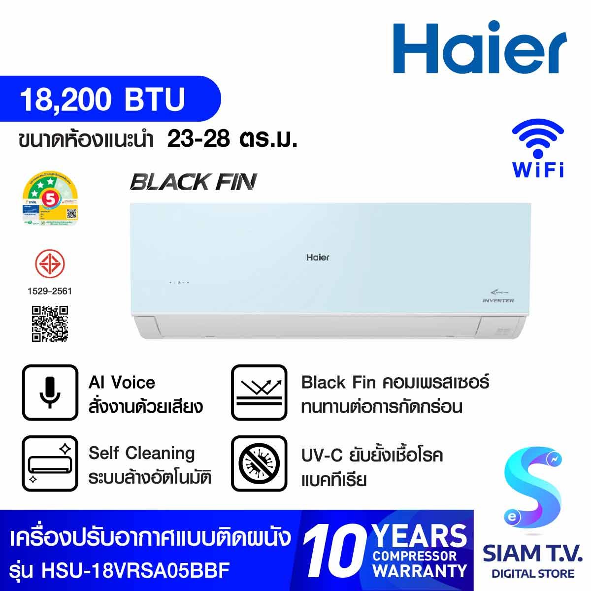 HAIERเครื่องปรับอากาศติดผนัง 18KBTU Cool Voice BlackFin เบอร์5 3ดาว สีฟ้า รุ่น18VRSA05BBF