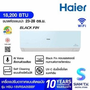 HAIERเครื่องปรับอากาศติดผนัง 18KBTU Cool Voice BlackFin เบอร์5 3ดาว สีฟ้า รุ่น18VRSA05BBF