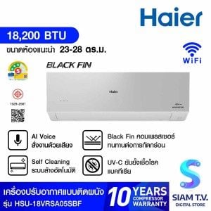 HAIERเครื่องปรับอากาศติดผนัง 18KBTU Cool Voice BlackFin เบอร์5 3ดาว สีเงิน รุ่น18VRSA05SBF