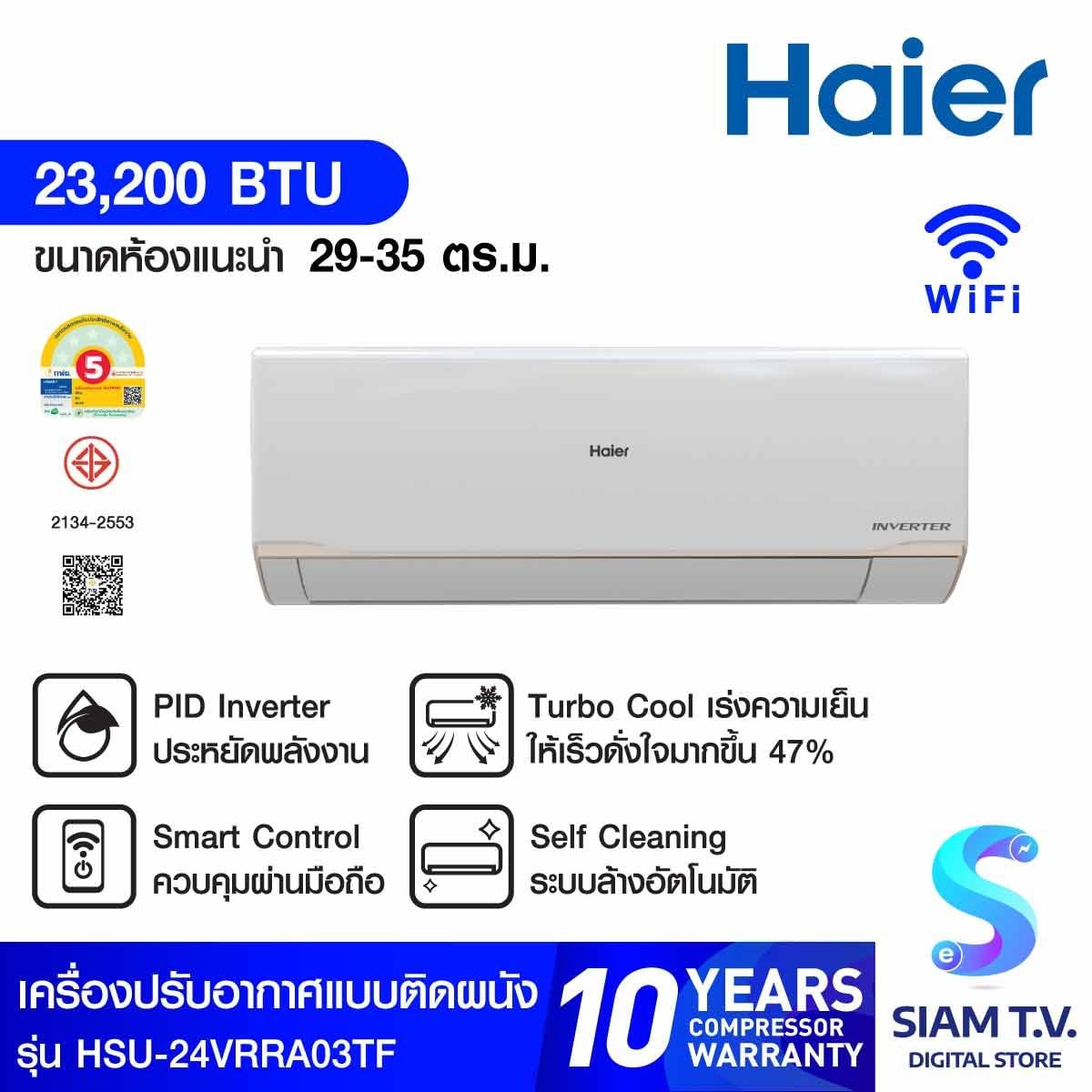 Haier แอร์เครื่องปรับอากาศติดผนัง 23,200 BTU WIFI INVERTER รุ่น HSU-24VRRA03TF