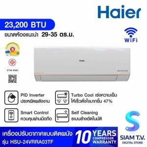 Haier แอร์เครื่องปรับอากาศติดผนัง 23,200 BTU WIFI INVERTER รุ่น HSU-24VRRA03TF