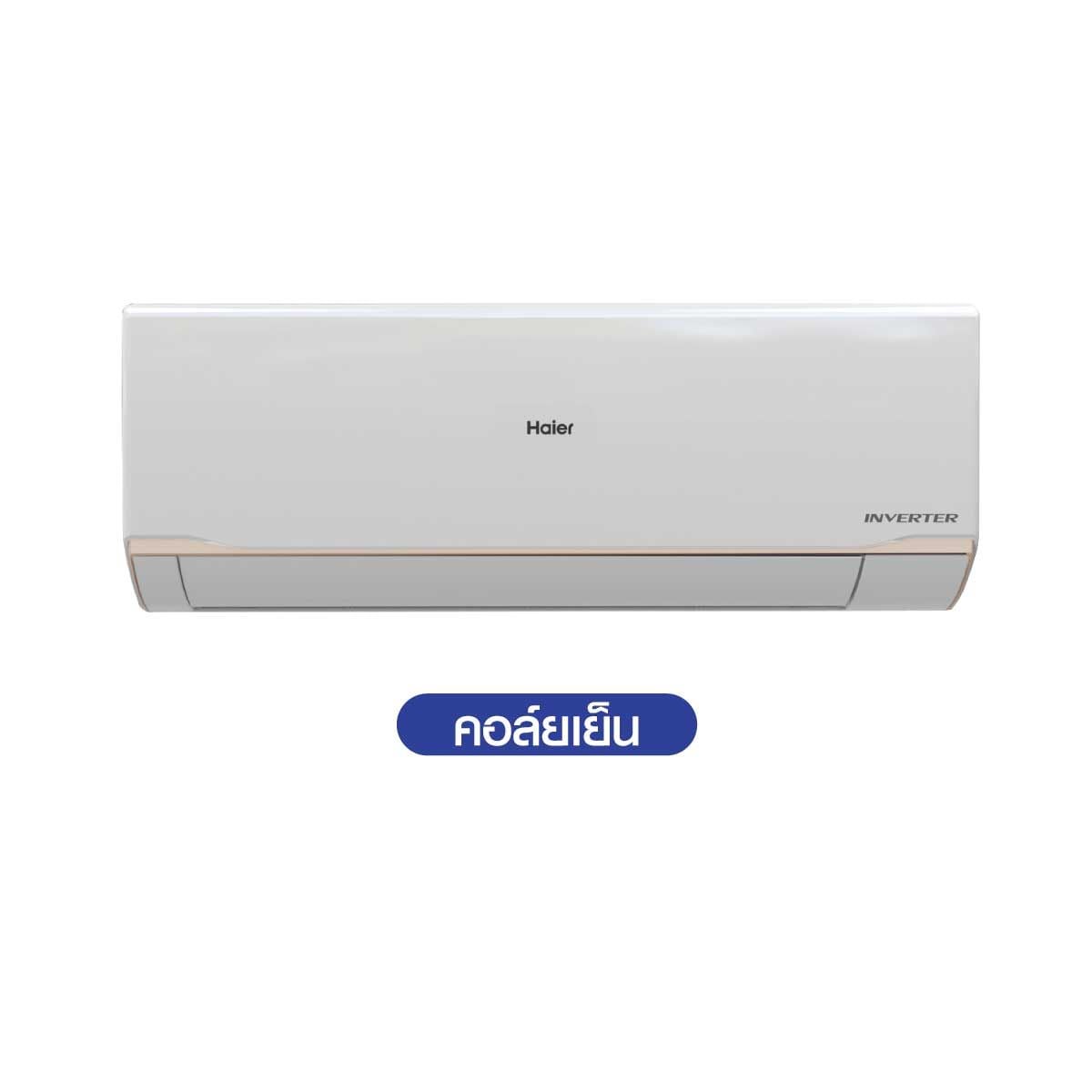 Haier แอร์เครื่องปรับอากาศติดผนัง 23,200 BTU WIFI INVERTER รุ่น HSU-24VRRA03TF