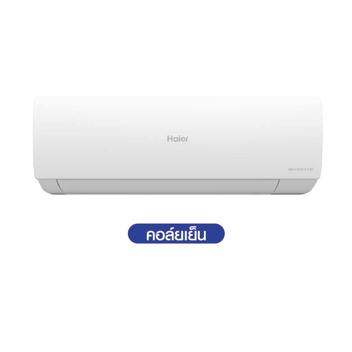HAIER เครื่องปรับอากาศติดผนัง24KBTU UV Wifiเบอร์5 (2ดาว) รุ่นHSU24VRWA05BF