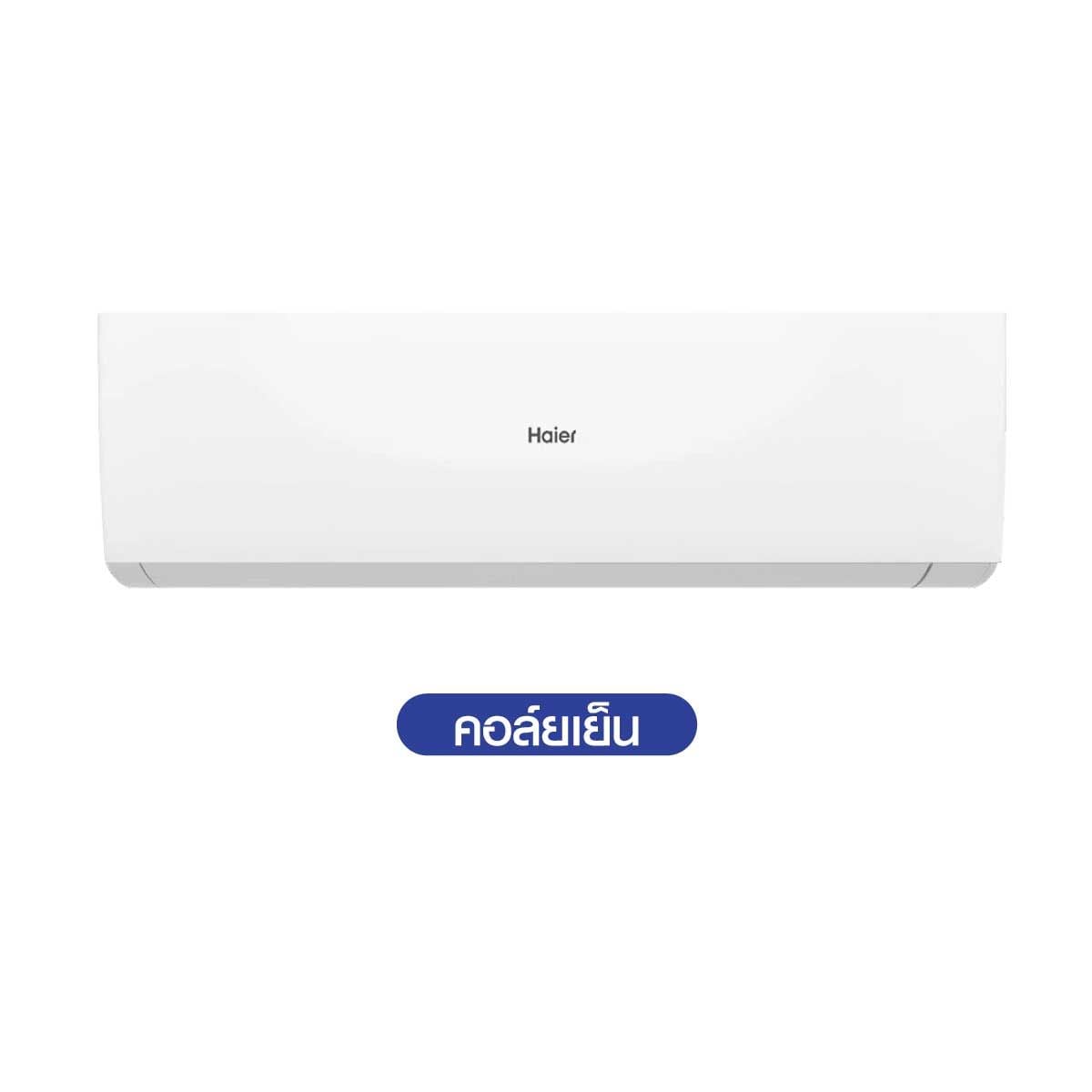 HAIER เครื่องปรับอากาศติดผนัง ขนาด 36KBTU เบอร์5 (4ดาว)รุ่นHSU36VQAC03TF