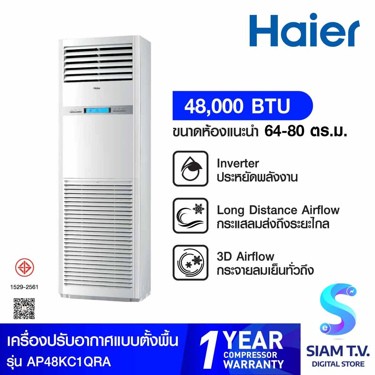 HAIER แอร์ เครื่องปรับอากาศตู้ตั้ง 47,779BTU INVERTER ไฟ220v.รุ่นAP48KC1QRA
