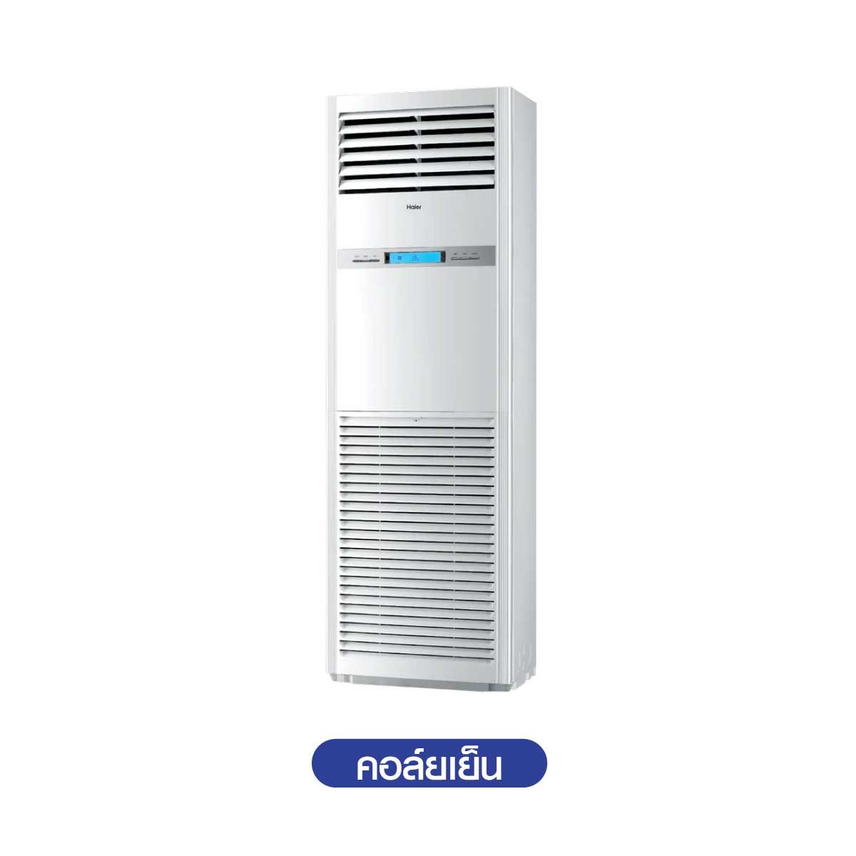 HAIER แอร์ เครื่องปรับอากาศตู้ตั้ง 47,779BTU INVERTER ไฟ220v.รุ่นAP48KC1QRA