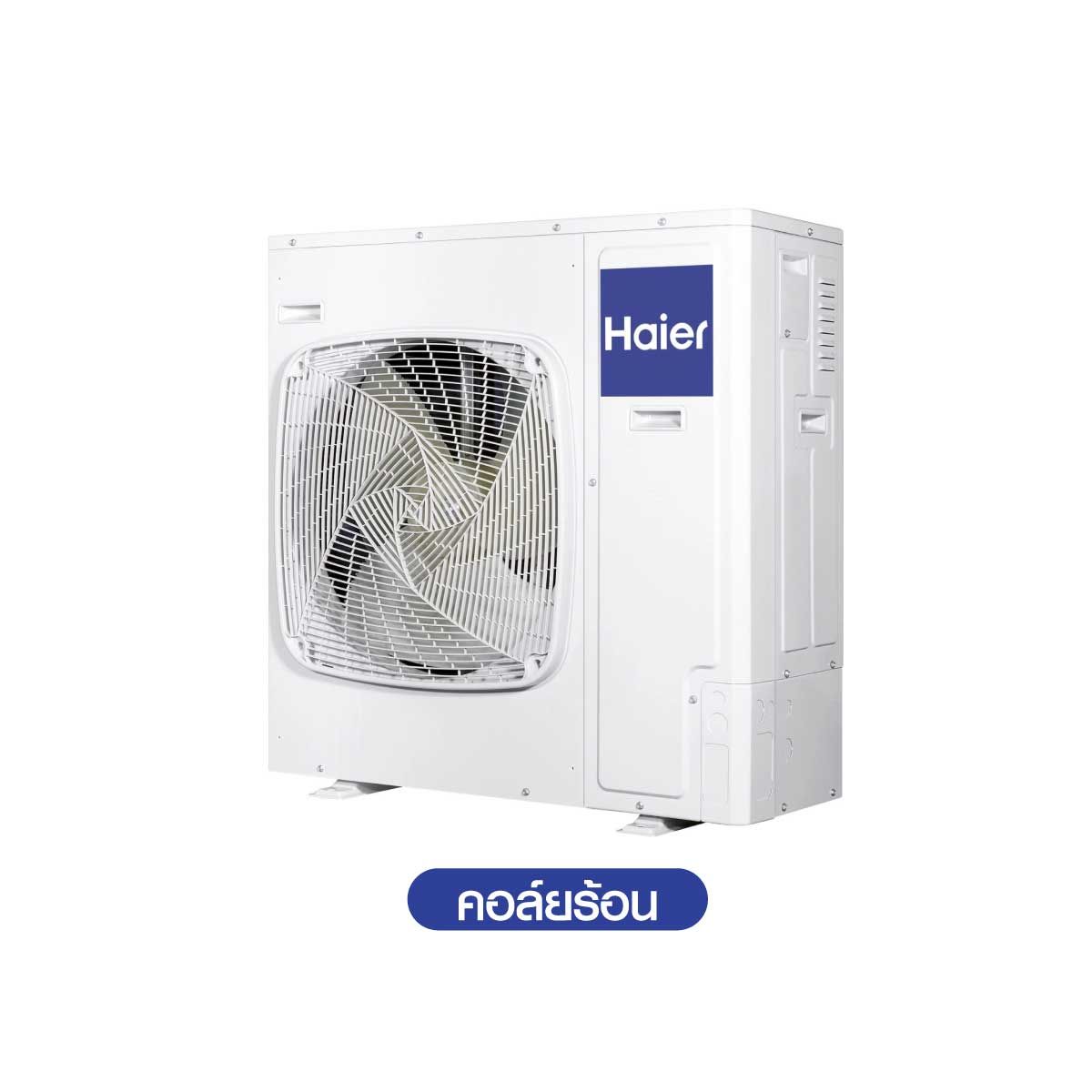 HAIER แอร์ เครื่องปรับอากาศตู้ตั้ง 47,779BTU INVERTER ไฟ220v.รุ่นAP48KC1QRA