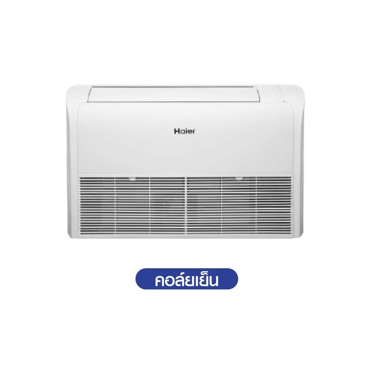 HAIER เครื่องปรับอากาศตั้งแขวน 18,0000BTU INVERTER 220V เบอร์5 รุ่นHCFI-18GSR32F
