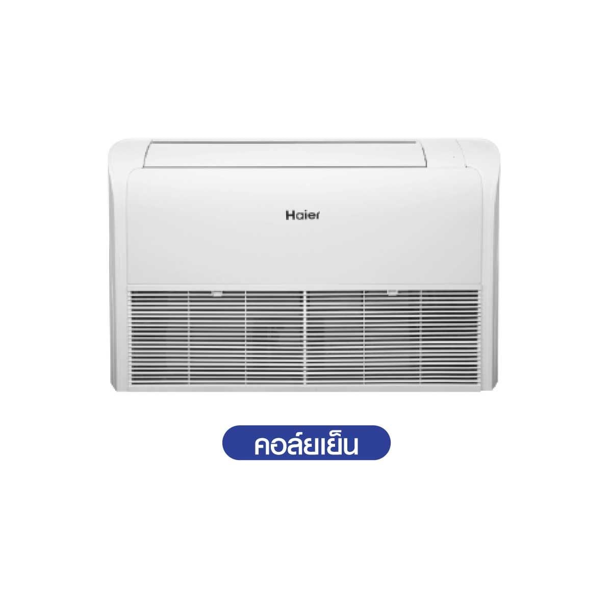 HAIERเครื่องปรับอากาศตั้งแขวน 30,000BTU INVERTER 220V เบอร์5 2ดาว รุ่นHCFI-30GSR32F