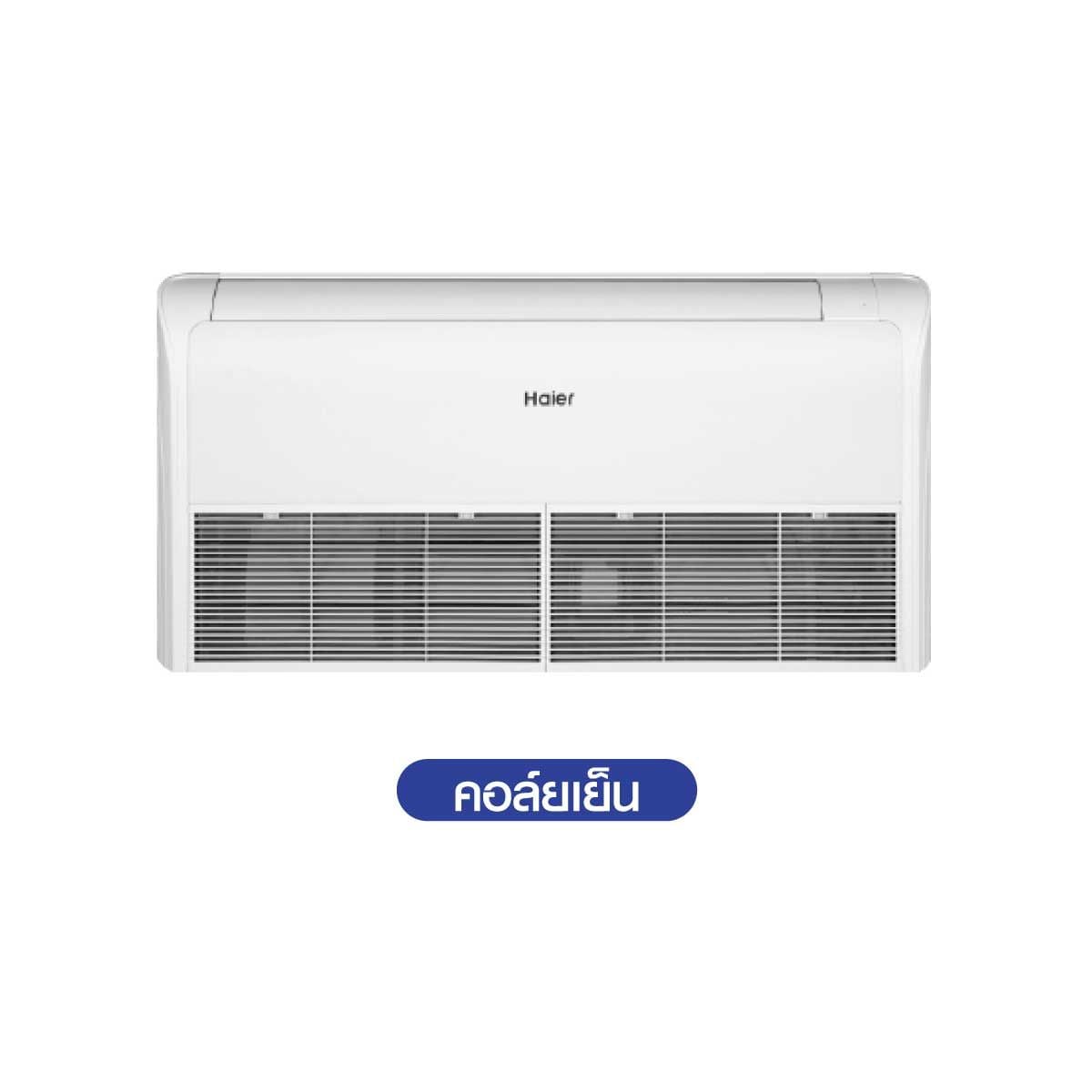 HAIERเครื่องปรับอากาศตั้งแขวน 36,000BTU INVERTER 220V เบอร์5 รุ่นHCFI-36GSR32F