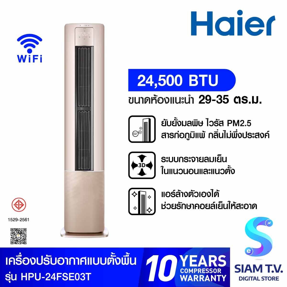 เครื่องปรับอากาศตู้ตั้งพื้น 24KBTU INVเบอร์5 (1ดาว) รุ่นHP-24FSE03T