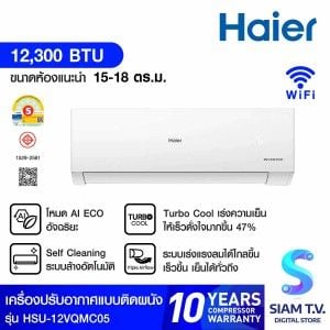 HAIER แอร์เครื่องปรับอากาศ12KBTU INVเบอร์5 (1ดาว) รุ่นHSU-12VQMC05