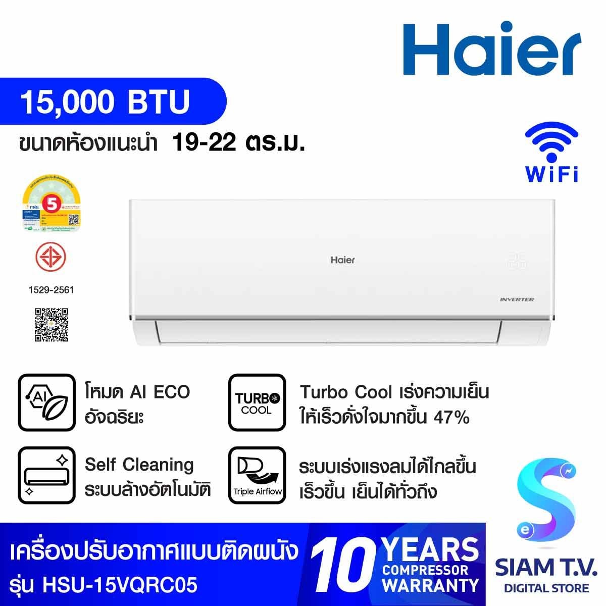 HAIERเครื่องปรับอากาศติดผนัง15KBTU INV WIFI เบอร์5 รุ่นHSU-15VQRC05