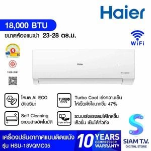 HAIER แอร์เครื่องปรับอากาศ18KBTU INVเบอร์5  รุ่นHSU-18VQMC05
